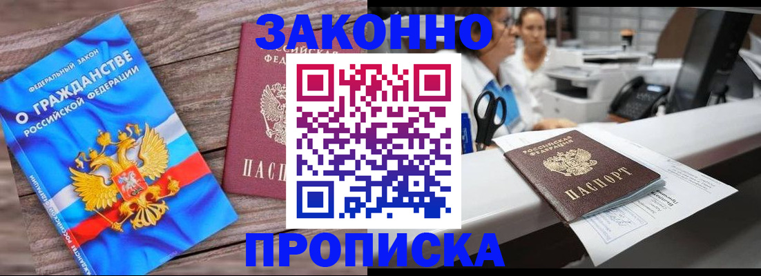 купить прописку в Бакале